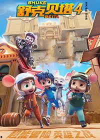 舒克贝塔 第二季,勇闯新世界，友谊再升级