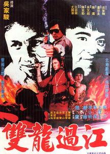 双龙过江,传奇故事中的智慧与勇气